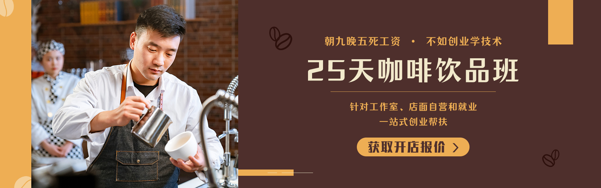 咖啡饮品创就业班_天津新东方烹饪学校